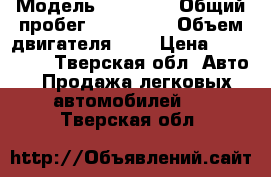  › Модель ­ Nissan › Общий пробег ­ 141 000 › Объем двигателя ­ 2 › Цена ­ 170 000 - Тверская обл. Авто » Продажа легковых автомобилей   . Тверская обл.